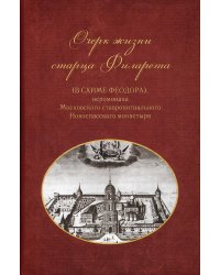 Очерки жизни старца Филарета (в схиме Феодора), иеромонаха Московского ставропигиального монастыря