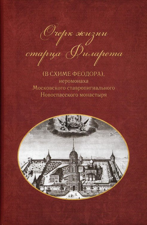 Очерки жизни старца Филарета (в схиме Феодора), иеромонаха Московского ставропигиального монастыря