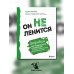 Он не ленится. Воркбук для подростков и родителей, который поможет повысить успеваемость в школе