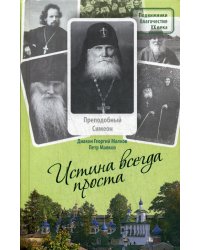 Истина всегда проста. Преподобный Симеон