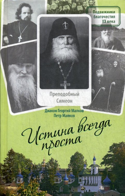 Истина всегда проста. Преподобный Симеон