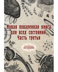 Новая поваренная книга для всех состояний. Часть 3