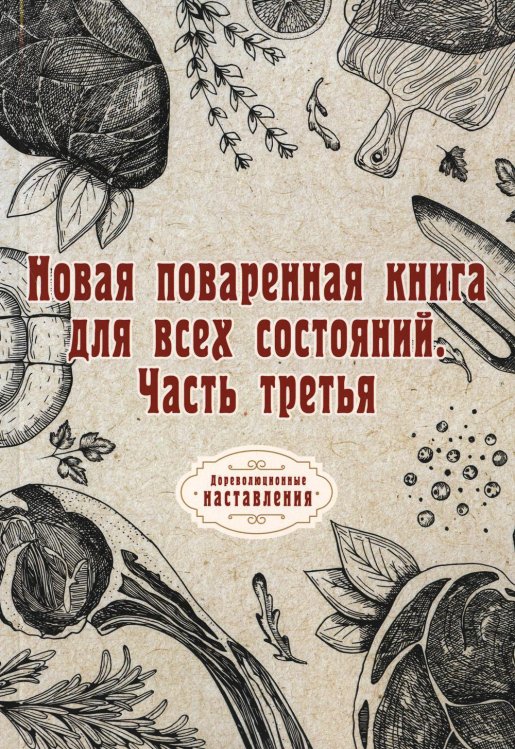 Новая поваренная книга для всех состояний. Часть 3