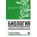 Биология: для поступающих в ВУЗы. 7-е изд