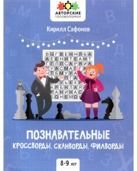 Познавательные кроссворды, сканворды, филворды: 8-9 лет. 3-е изд