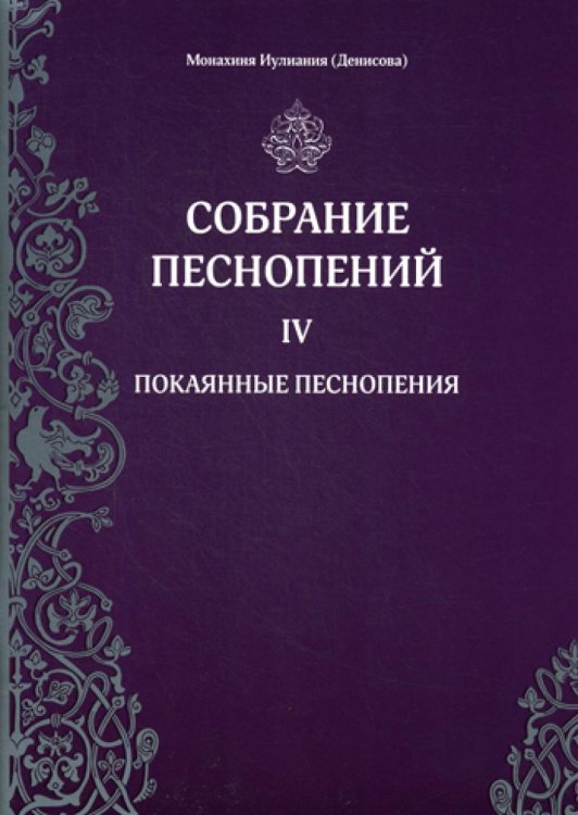 Собрание песнопений. Часть 4: Покаянные песнопения