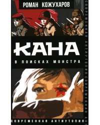 Кана. В поисках монстра