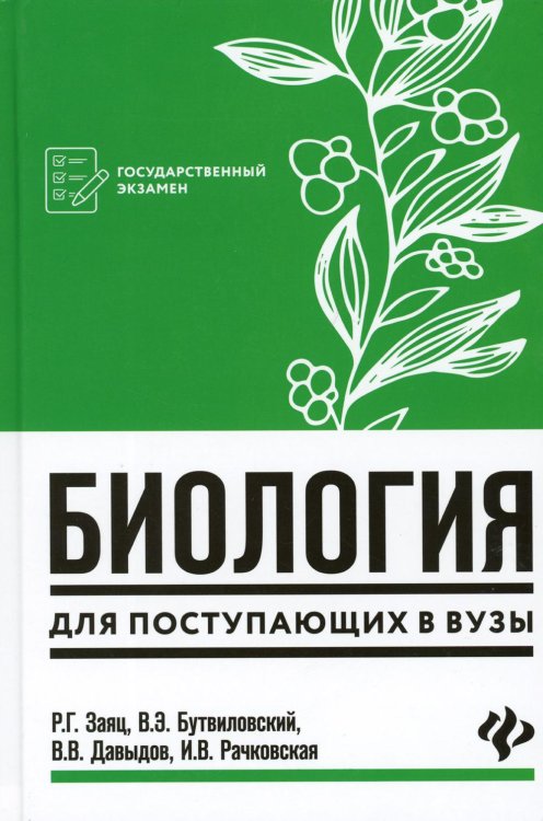 Биология: для поступающих в ВУЗы. 7-е изд