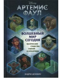 Артемис Фаул. Волшебный мир сегодня. Магические существа Гавани и Атлантиды