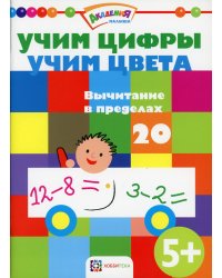 Учим цифры. Учим цвета. Вычитание в пределах 20