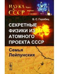 Секретные физики из Атомного проекта СССР: Семья Лейпунских