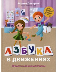 Азбука в движениях. Играем и запоминаем буквы