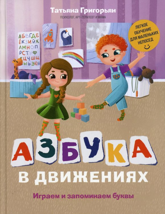 Азбука в движениях. Играем и запоминаем буквы