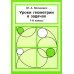 Уроки геометрии в задачах. 7-8 кл. 6-е изд., стер