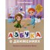 Азбука в движениях. Играем и запоминаем буквы