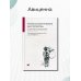 Психосоматические расстройства в клинической практике. 2-е изд