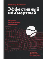 Эффективный или мертвый. 48 правил антикризисного менеджмента