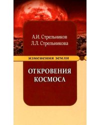 Откровения космоса. 10-е изд