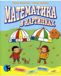 Математика в картинках (4-5 лет)