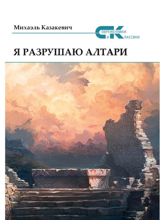 Я разрушаю алтари