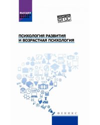 Психология развития и возрастная психология. Учебное пособие