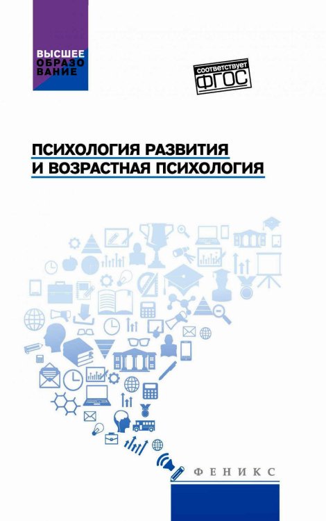 Психология развития и возрастная психология. Учебное пособие