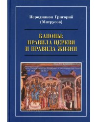 Каноны. Правила Церкви и правила жизни. Проблемы и практика применения канонов первого тысячелетия