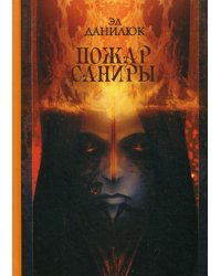 Пожар Саниры