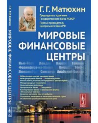 Мировые финансовые центры