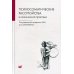 Психосоматические расстройства в клинической практике. 2-е изд