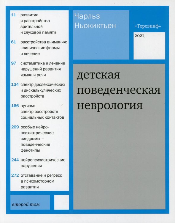 Детская поведенческая неврология. В 2-х томах. Том 2