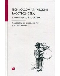 Психосоматические расстройства в клинической практике. 2-е изд