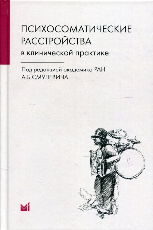 Психосоматические расстройства в клинической практике. 2-е изд