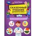 Сказочный учебник дошкольника. Болезни человека и их лечение