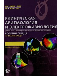 Клиническая аритмология и электрофизиология. Дополнение к руководству по сердечно-сосудистой медецине