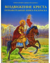 Воздвижение Креста. Познавательная книга-раскраска