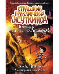 Кошмар на научной ярмарке!