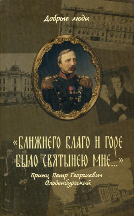 &quot;Ближнего благо и горе было святынею мне...&quot; Принц Петр Георгиевич Ольденбургский