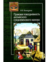 Правовая повседневность английского средневекового манора