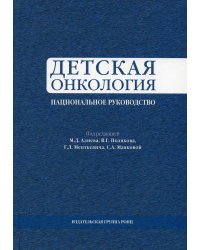 Детская онкология. Национальное руководство