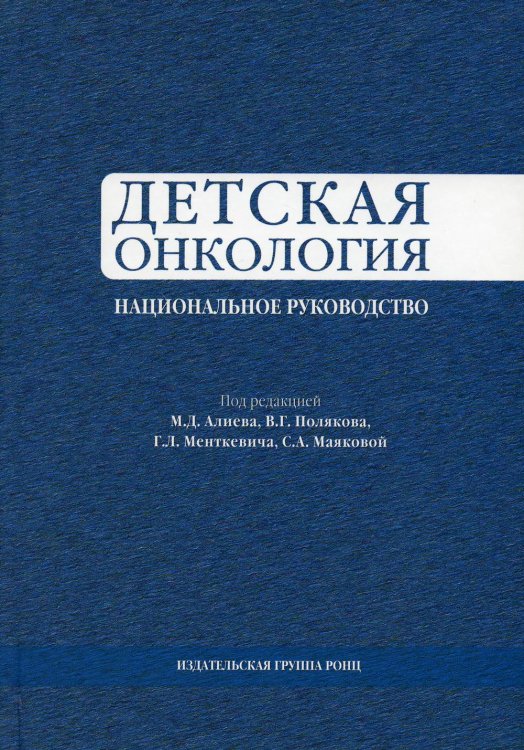 Детская онкология. Национальное руководство