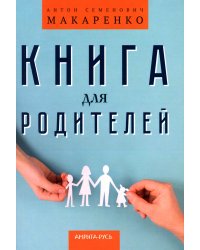 Книга для родителей