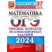 ОГЭ-2024. Математика. 37 вариантов. Типовые варианты экзаменационных заданий от разработчиков ОГЭ