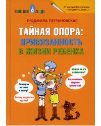 Тайная опора: привязанность в жизни ребенка