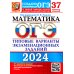 ОГЭ-2024. Математика. 37 вариантов. Типовые варианты экзаменационных заданий от разработчиков ОГЭ