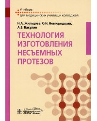 Технология изготовления несъемных протезов. Учебник