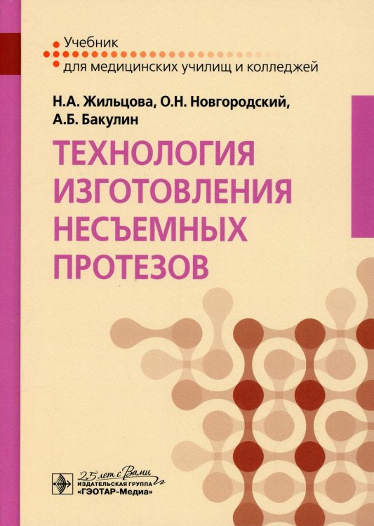 Технология изготовления несъемных протезов. Учебник