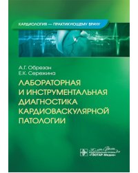 Лабораторная и инструментальная диагностика кардиоваскулярной патологии