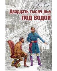 Двадцать тысяч лье под водой