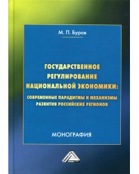 Государственное регулирование национальной экономики: современные парадигмы и механизмы развития российских регионов: Монография. 4-е изд